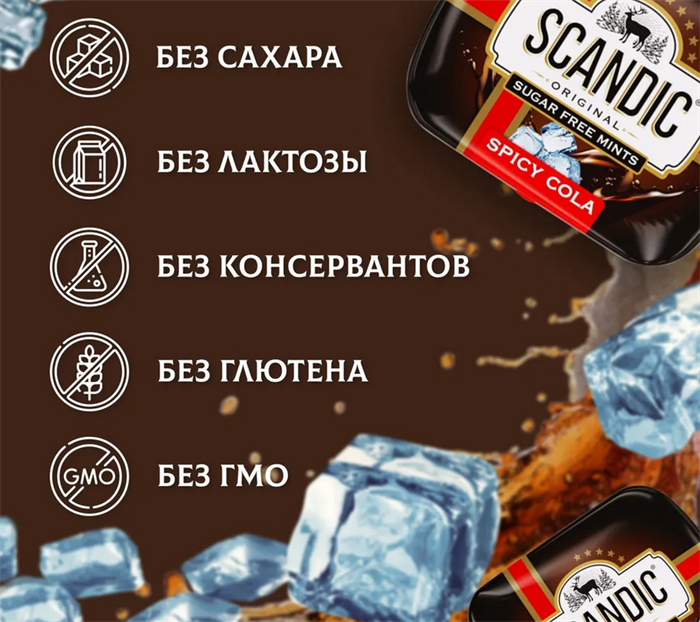 Конфеты SCANDIC без сахара со вкусом "Пряная Кола" 14 гр 4603766425511 - фото 4302
