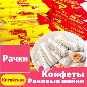 Весовые Конфеты 100 гр рачки 21661