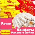 Весовые Конфеты 100 гр рачки 21661 - фото 4906